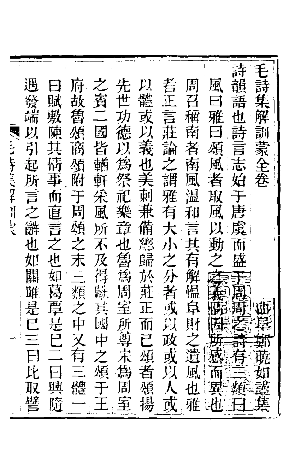 126308-毛詩集解訓蒙_鄭曉如撰 .pdf_第3页