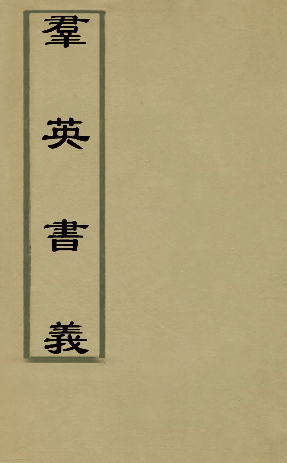 126307-群英書義_元王充耘撰 .pdf_第1页