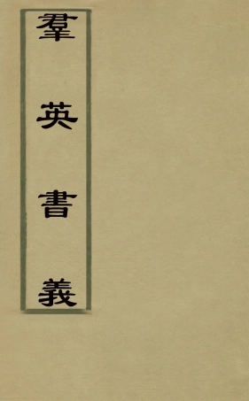 126307-群英書義_元王充耘撰 .pdf