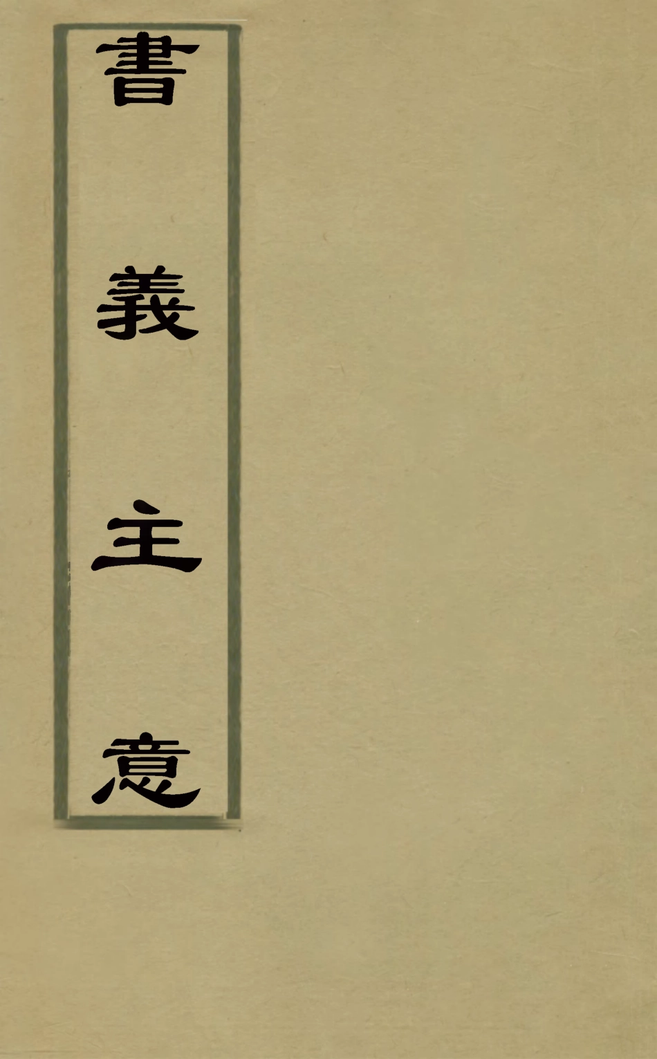 126305-書義主意一_元王充耘撰 .pdf_第1页