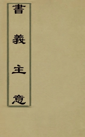 126305-書義主意一_元王充耘撰 .pdf