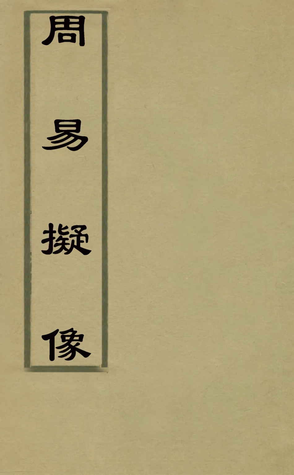126301-周易擬象三_黎曙寅撰 .pdf_第1页