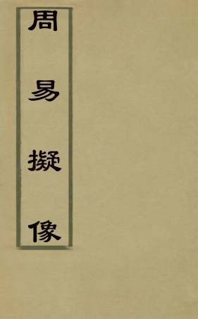 126300-周易擬象二_黎曙寅撰 .pdf