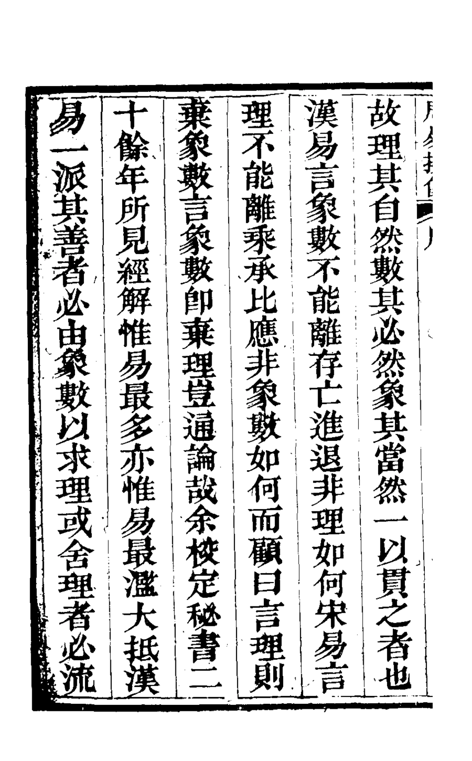 126299-周易擬象一_黎曙寅撰 .pdf_第3页