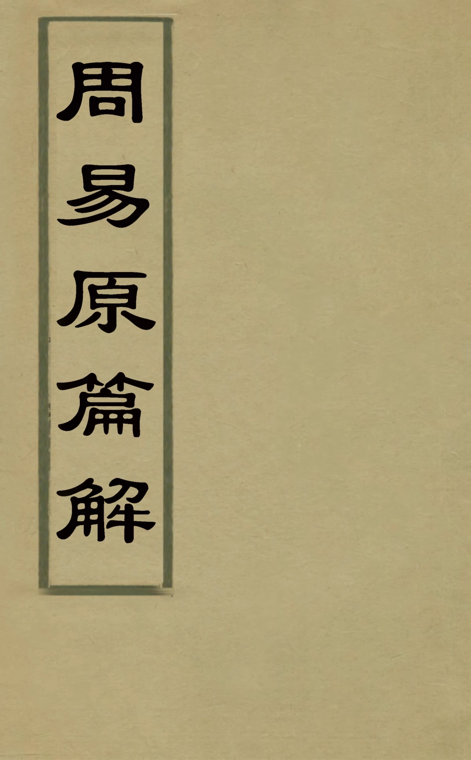 126293-周易原篇解五_胡道問撰 .pdf_第1页