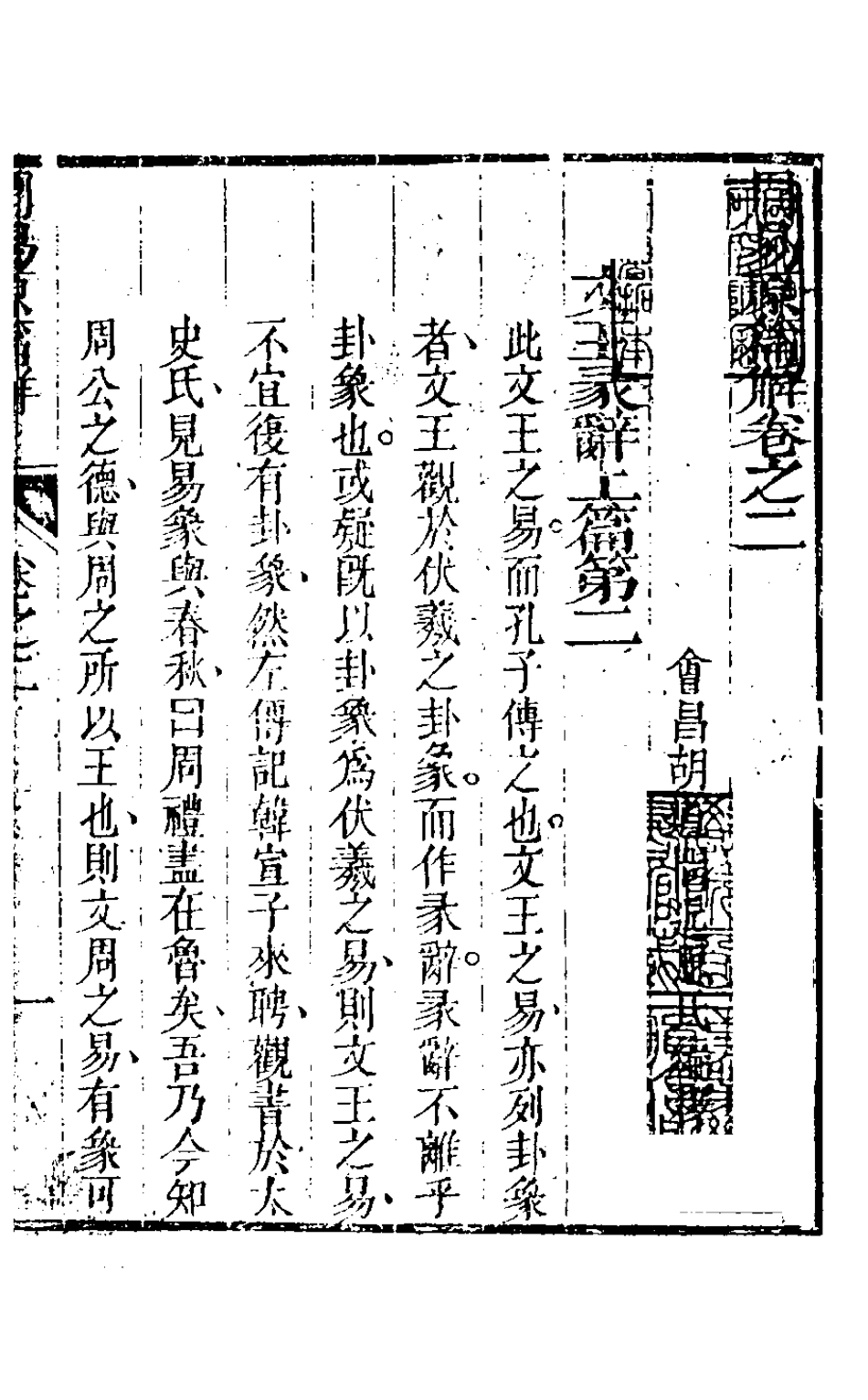 126290-周易原篇解二_胡道問撰 .pdf_第2页