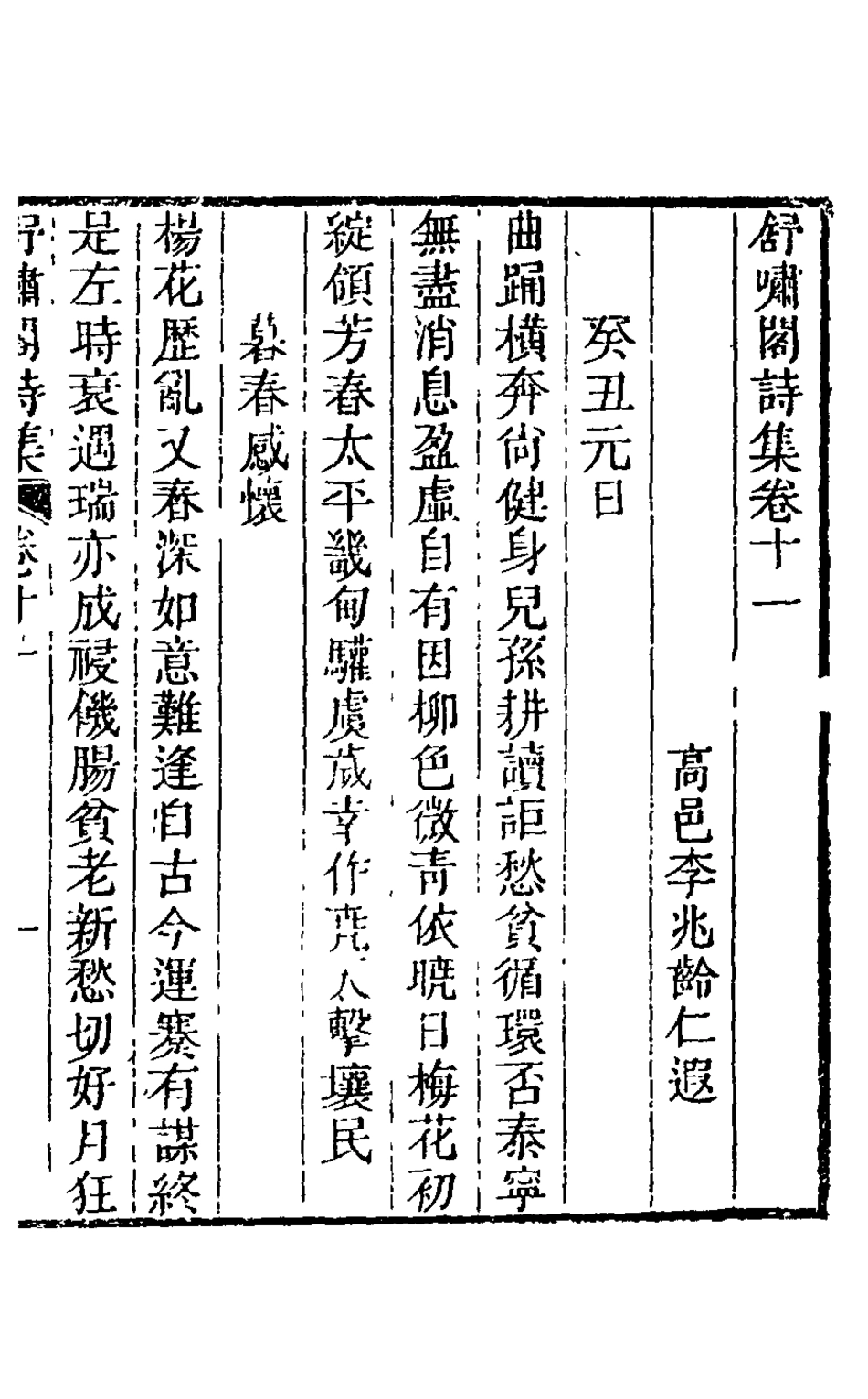 126288-舒嘯閣詩集六_李兆齡撰 .pdf_第2页