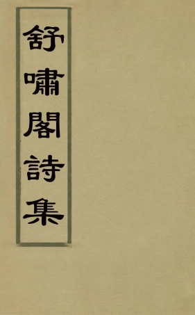 126288-舒嘯閣詩集六_李兆齡撰 .pdf