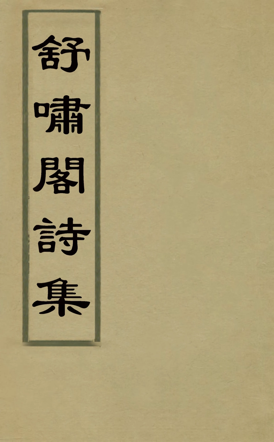 126283-舒嘯閣詩集一_李兆齡撰 .pdf_第1页