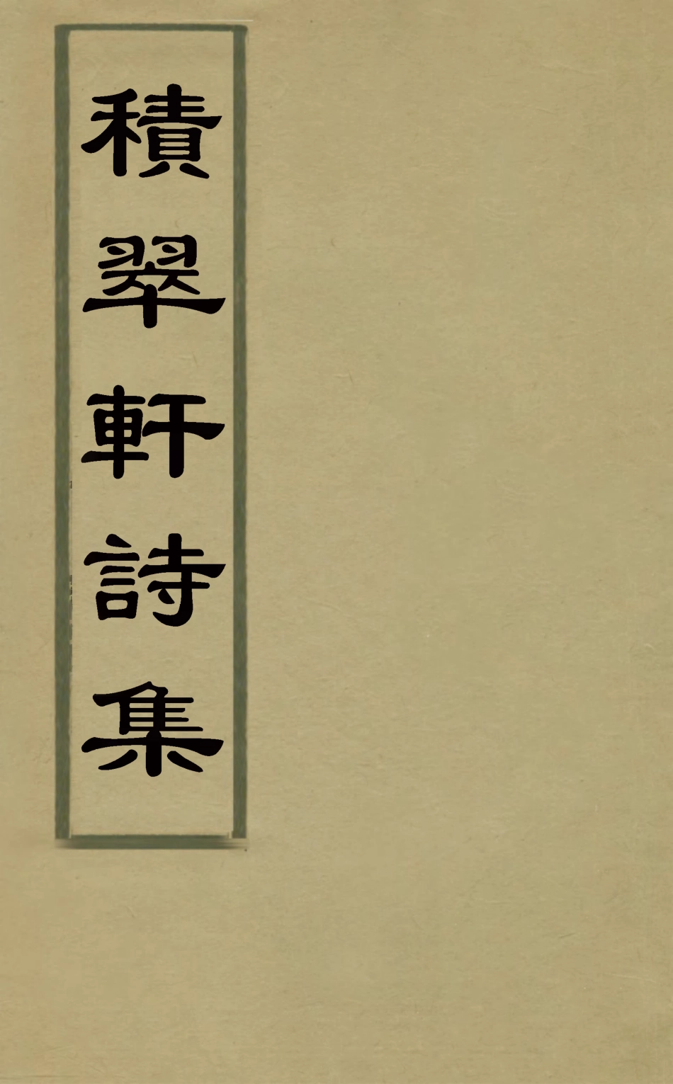 126282-積翠軒詩集二_高述明撰 .pdf_第1页