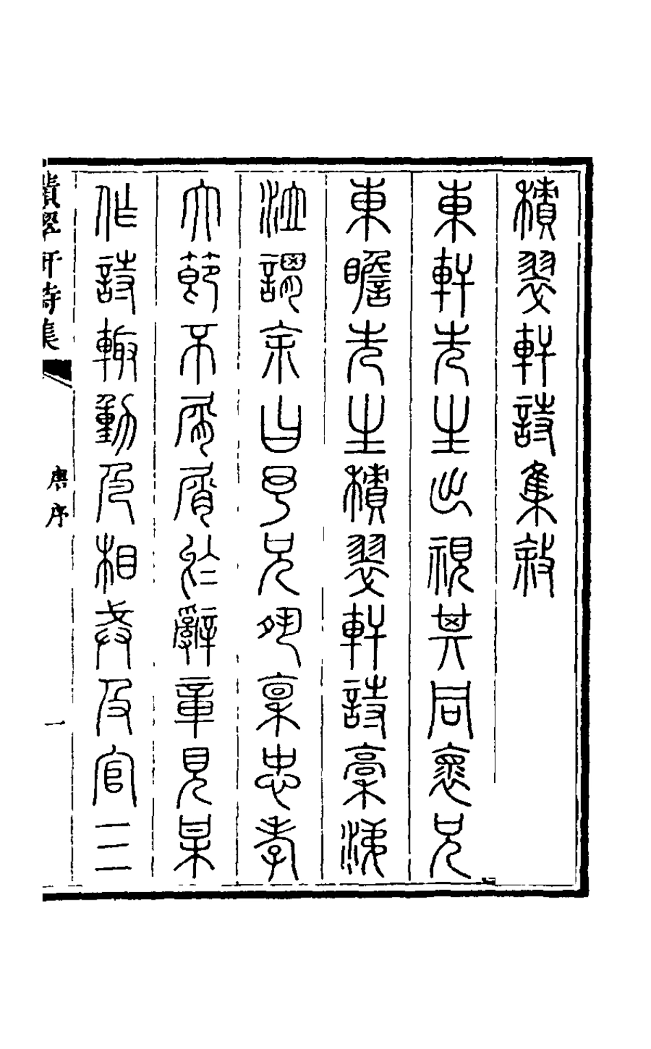 126281-積翠軒詩集一_高述明撰 .pdf_第2页