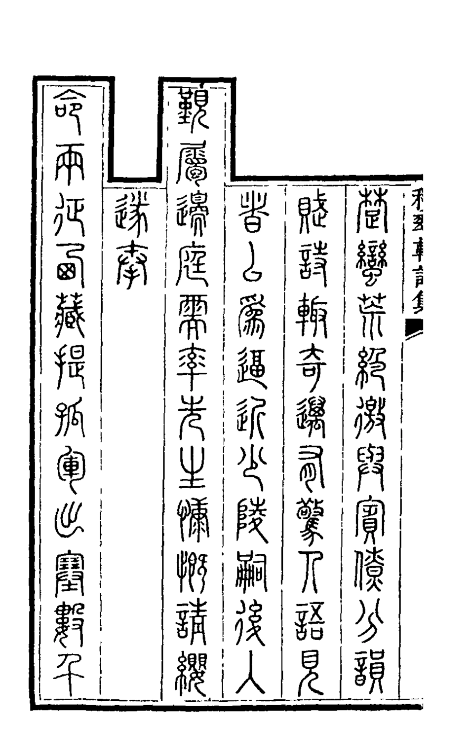 126281-積翠軒詩集一_高述明撰 .pdf_第3页
