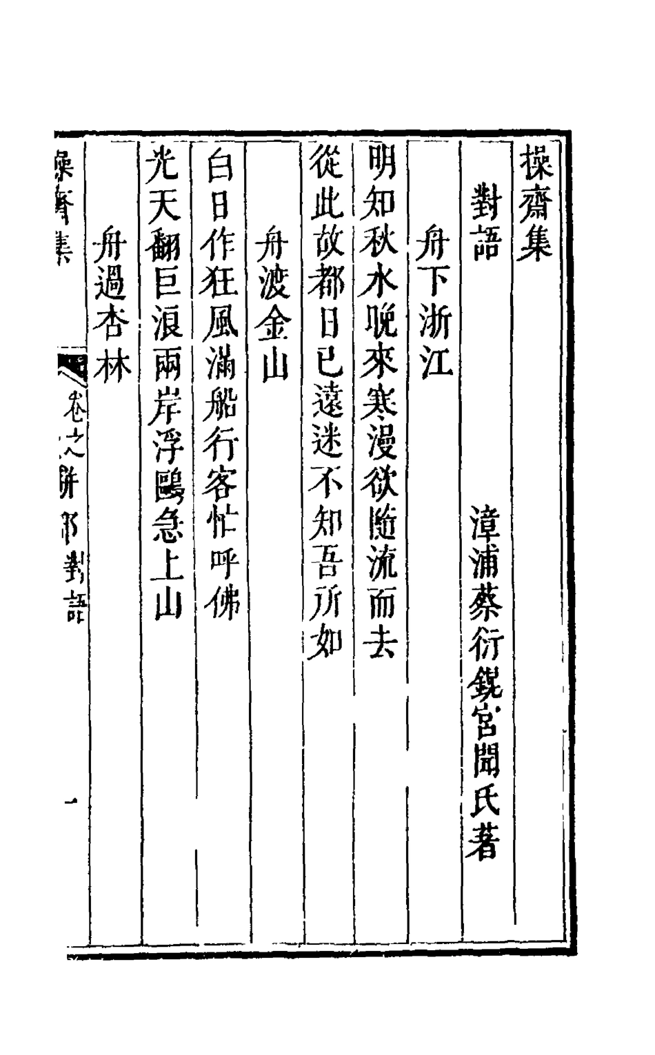 126279-操齋集駢部七_蔡衍鎤撰 .pdf_第2页