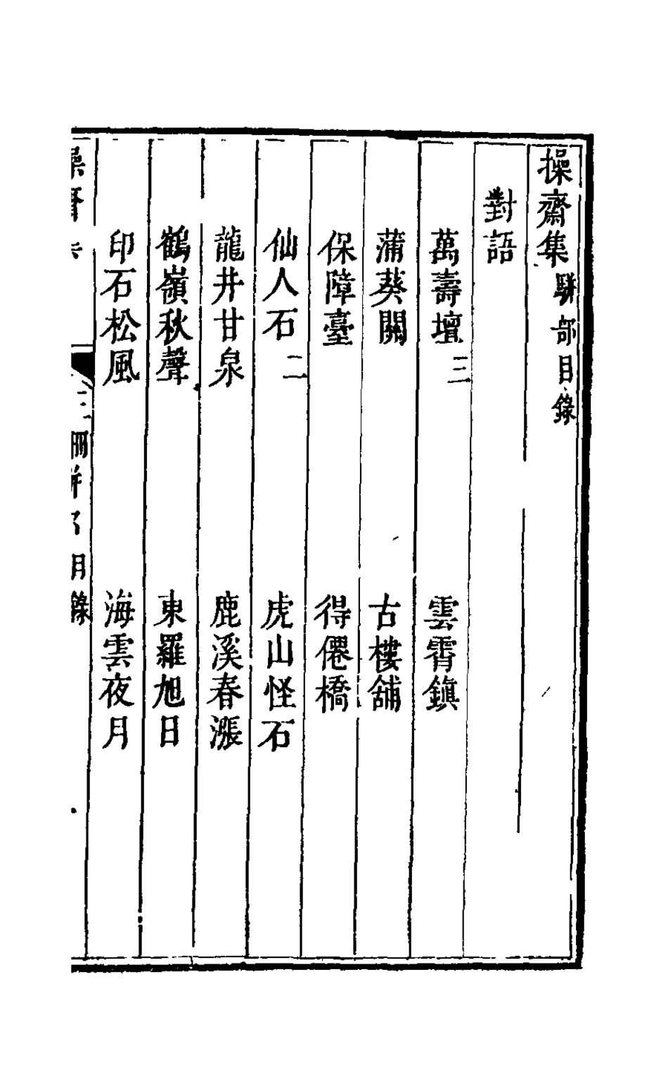 126278-操齋集駢部六_蔡衍鎤撰 .pdf_第2页