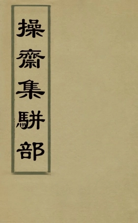 126277-操齋集駢部五_蔡衍鎤撰 .pdf