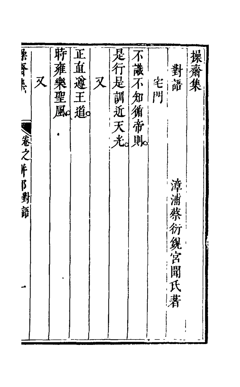 126276-操齋集駢部四_蔡衍鎤撰 .pdf_第2页
