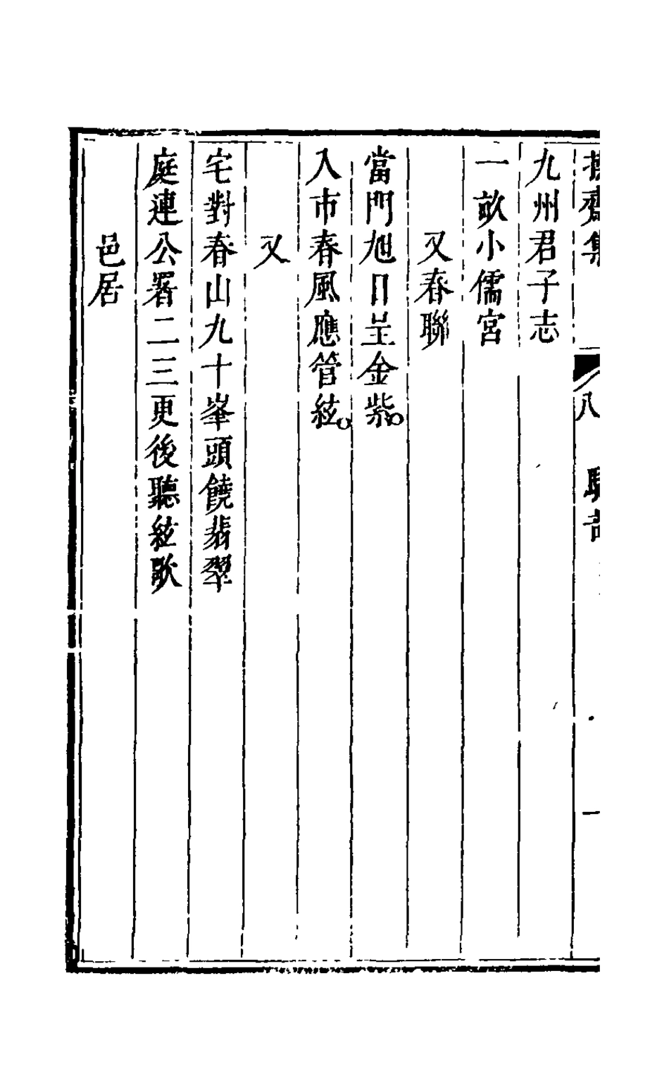 126276-操齋集駢部四_蔡衍鎤撰 .pdf_第3页