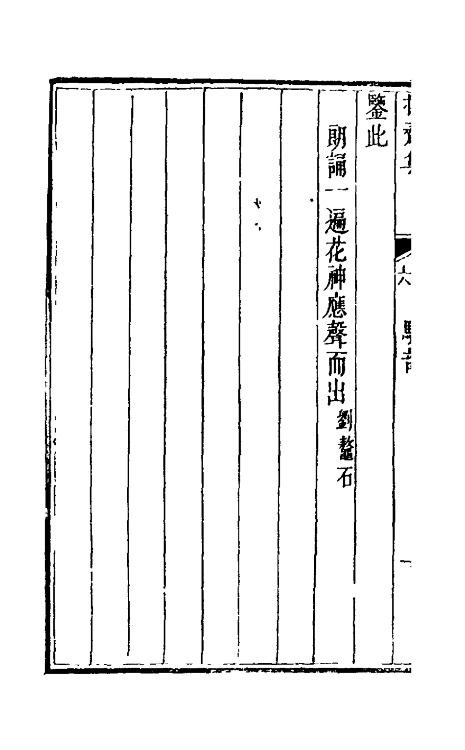 126275-操齋集駢部三_蔡衍鎤撰 .pdf_第3页