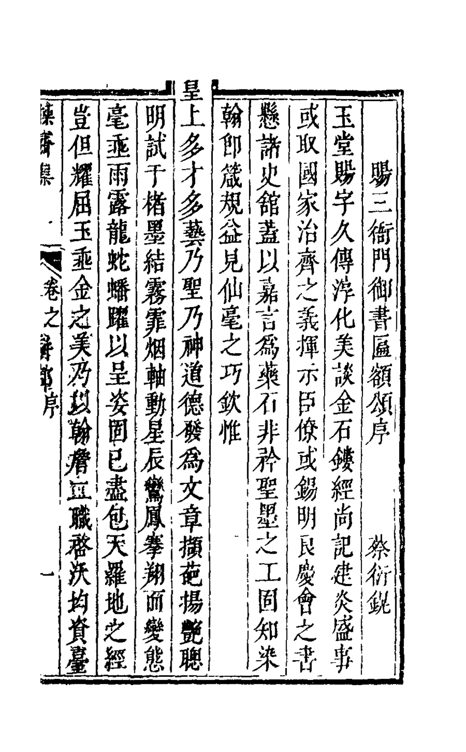 126274-操齋集駢部二_蔡衍鎤撰 .pdf_第2页