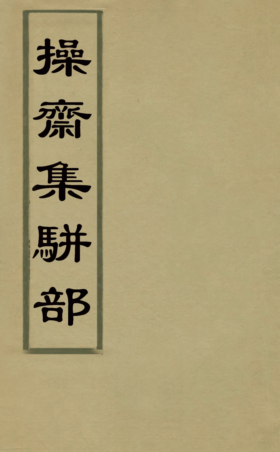 126273-操齋集駢部一_蔡衍鎤撰 .pdf_第1页