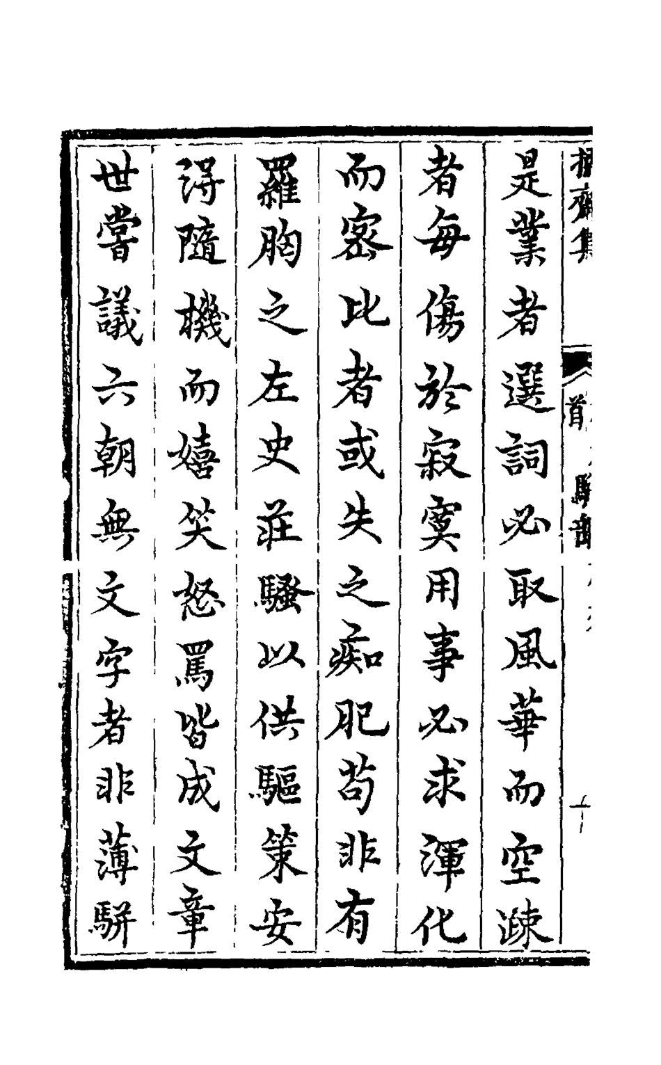 126273-操齋集駢部一_蔡衍鎤撰 .pdf_第3页