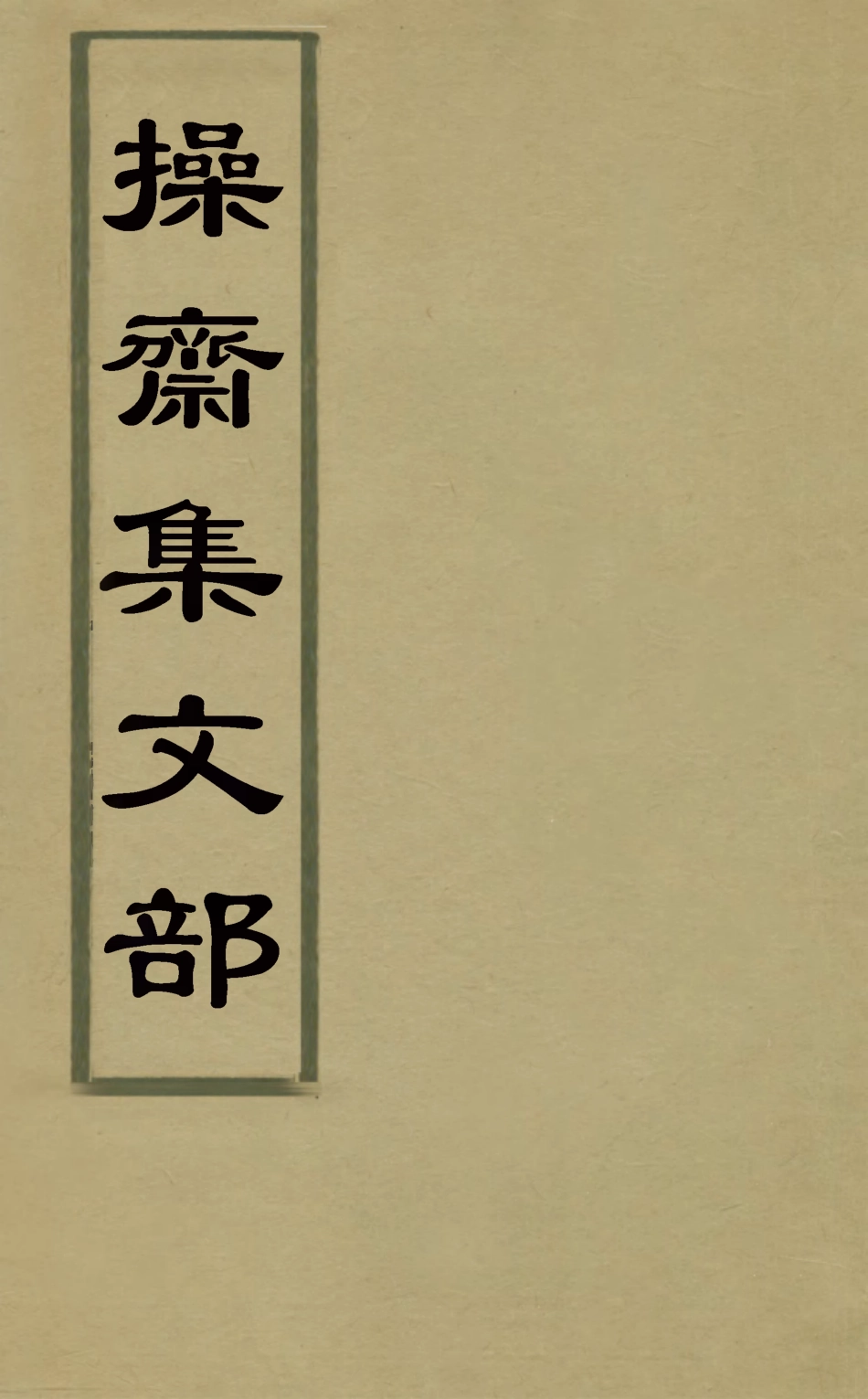 126270-操齋集文部七_蔡衍鎤撰 .pdf_第1页