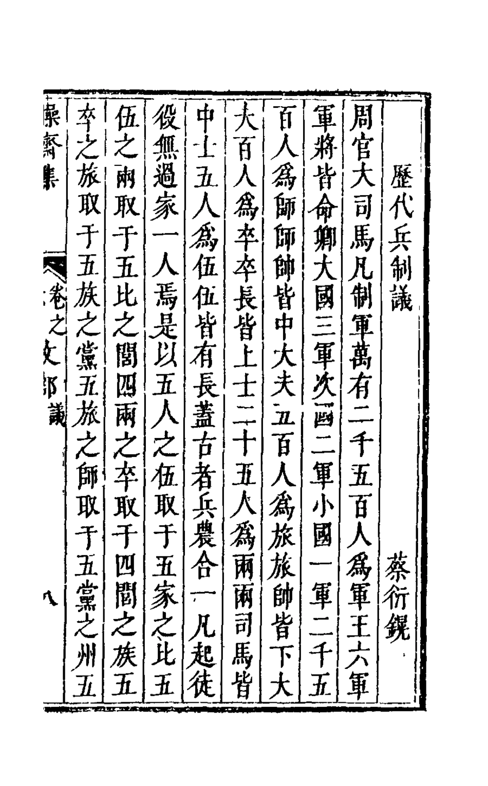 126267-操齋集文部四_蔡衍鎤撰 .pdf_第2页