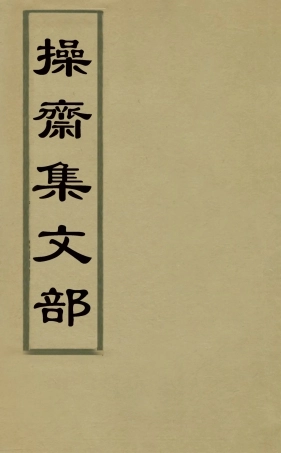 126267-操齋集文部四_蔡衍鎤撰 .pdf