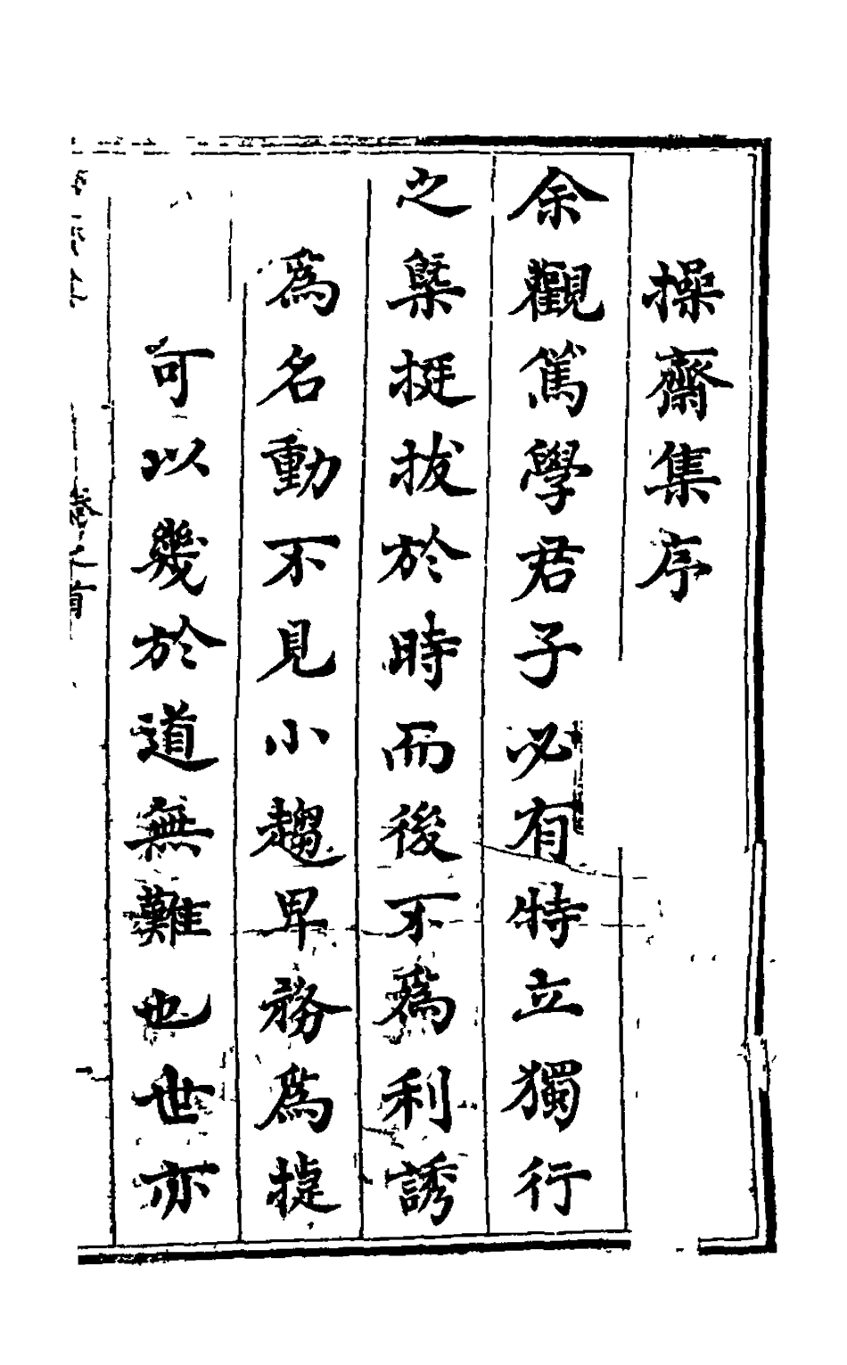 126264-操齋集文部一_蔡衍鎤撰 .pdf_第2页