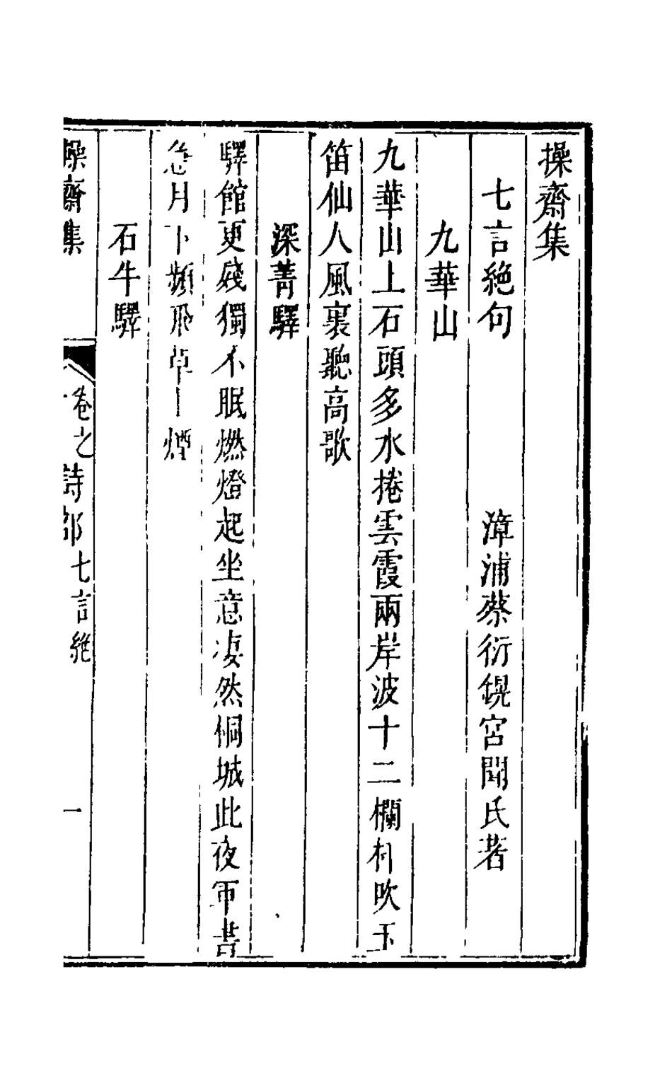 126262-操齋集詩部五_蔡衍鎤撰 .pdf_第2页