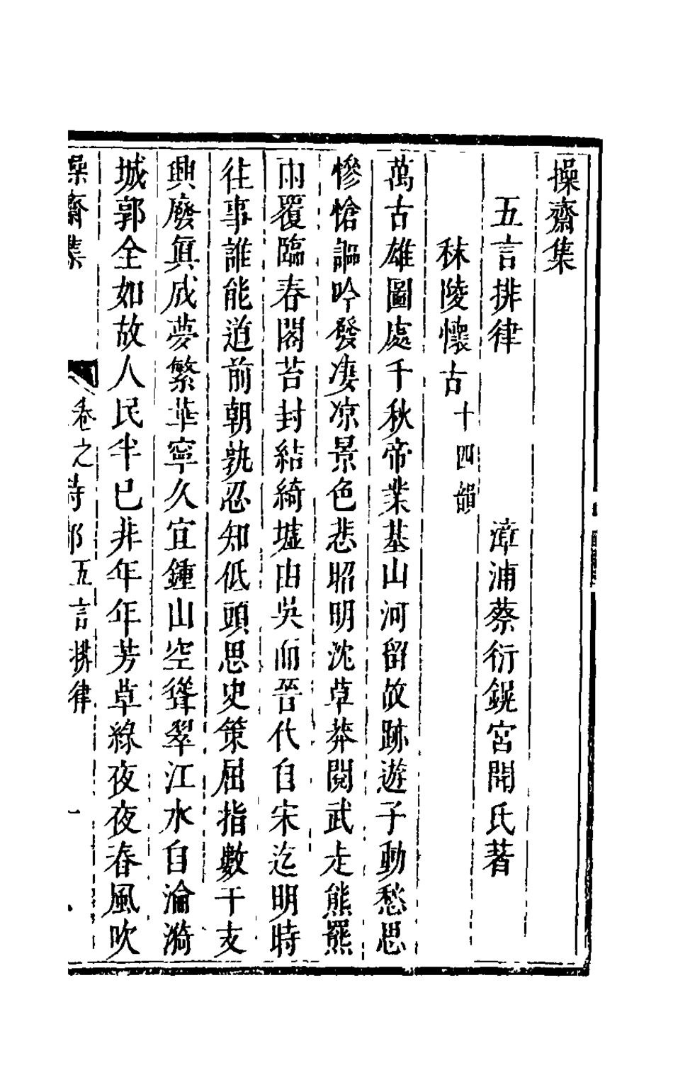 126261-操齋集詩部四_蔡衍鎤撰 .pdf_第2页