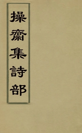 126260-操齋集詩部三_蔡衍鎤撰 .pdf