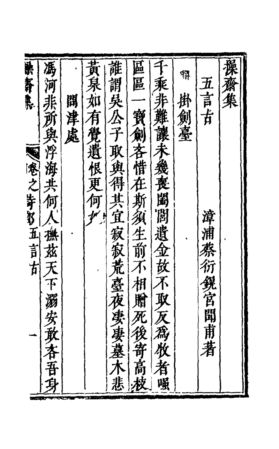 126259-操齋集詩部二_蔡衍鎤撰 .pdf_第2页