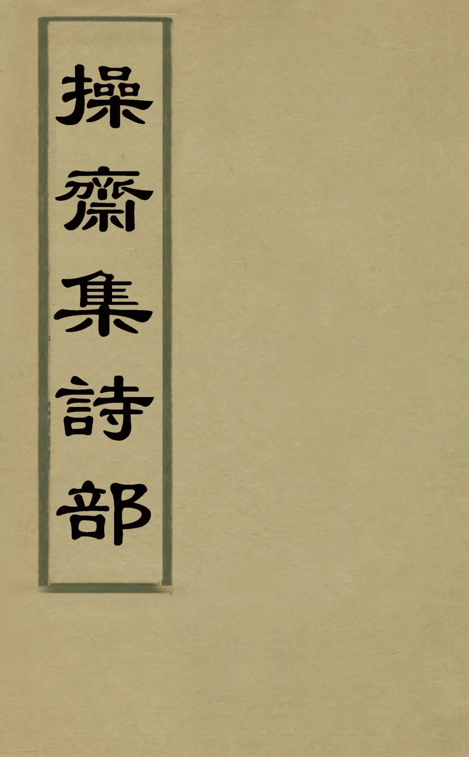 126258-操齋集詩部一_蔡衍鎤撰 .pdf_第1页