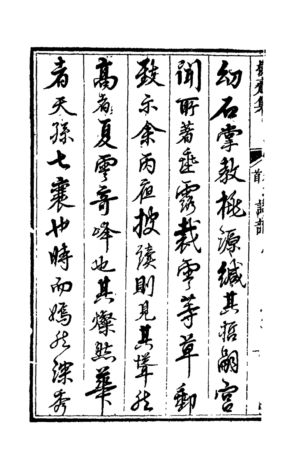 126258-操齋集詩部一_蔡衍鎤撰 .pdf_第3页