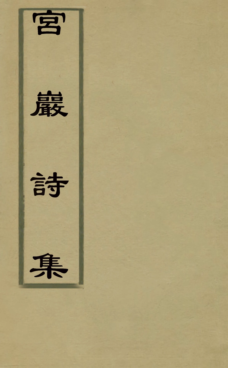 126257-宮巖詩集二_李予望撰 .pdf_第1页