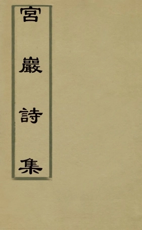 126256-宮巖詩集一_李予望撰 .pdf