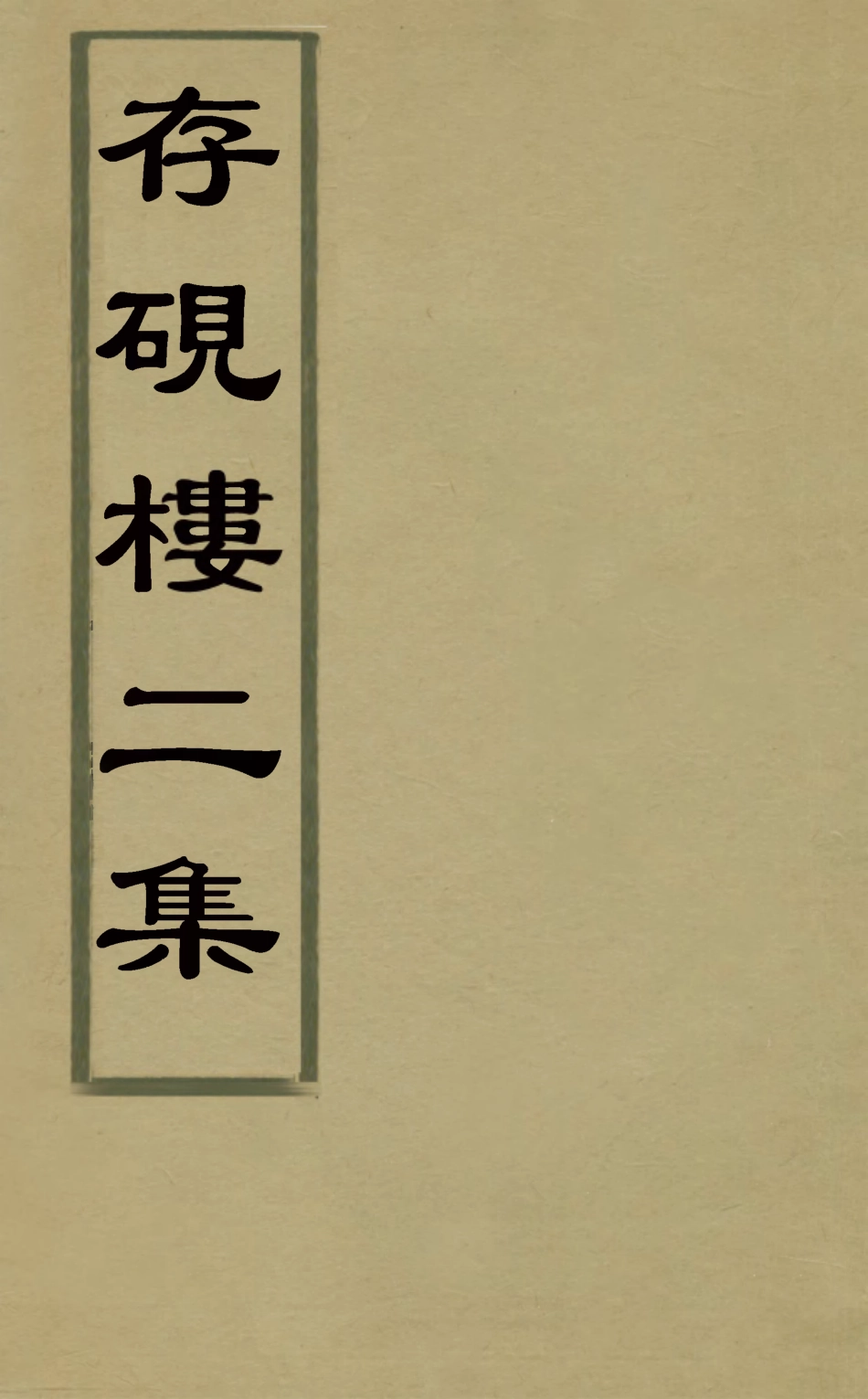 126253-存硯樓二集十一_儲大文撰 .pdf_第1页