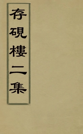 126249-存硯樓二集七_儲大文撰 .pdf