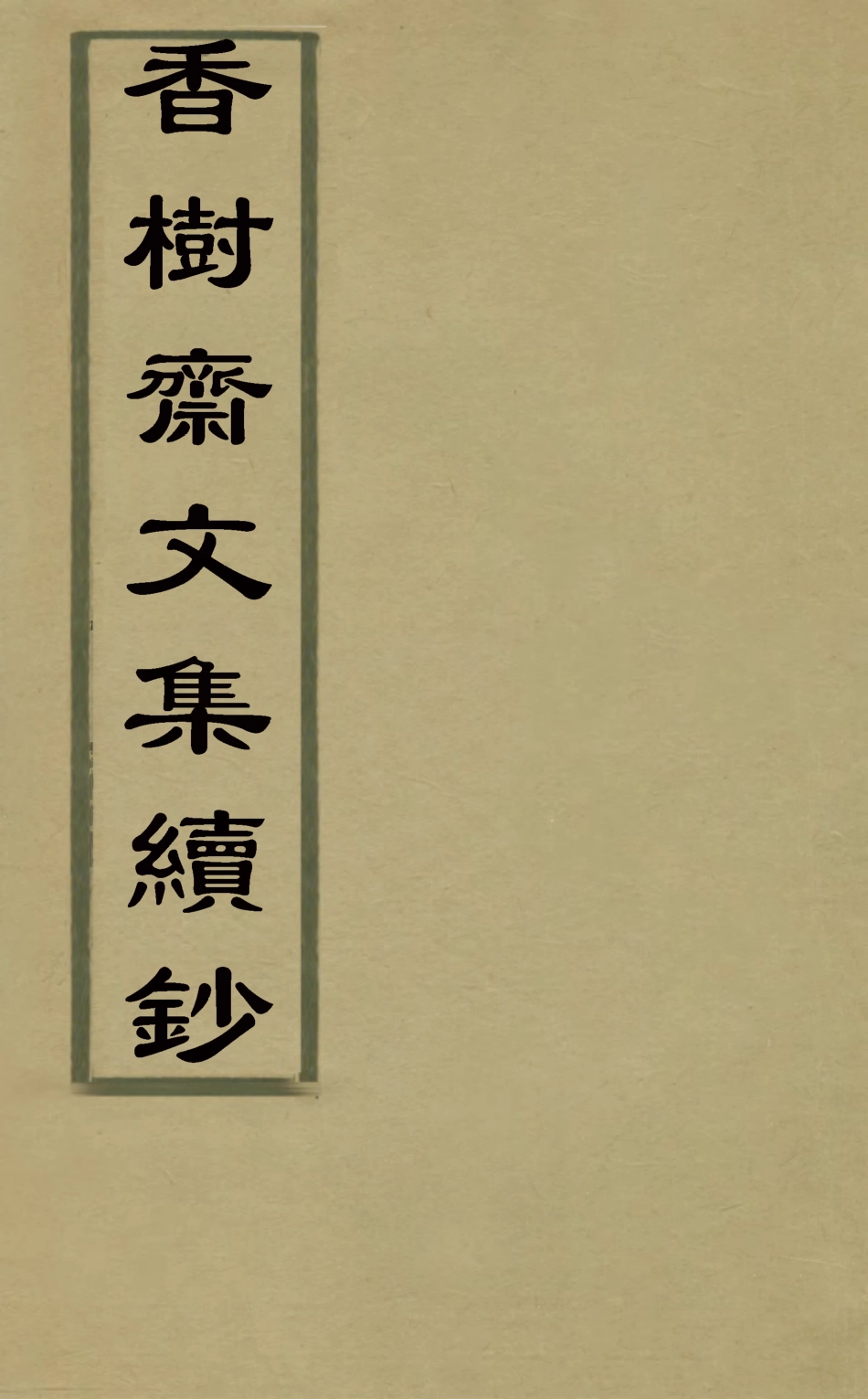 126242-香樹齋文集續鈔五_錢陳群撰 .pdf_第1页