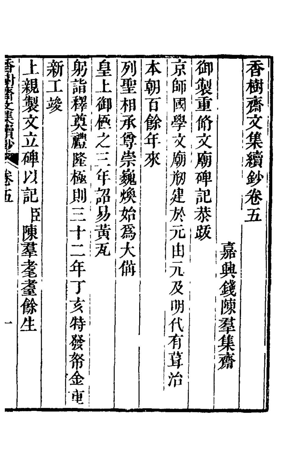 126242-香樹齋文集續鈔五_錢陳群撰 .pdf_第2页