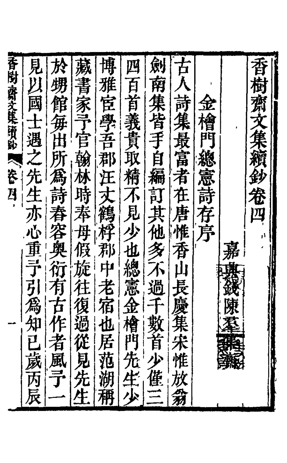 126241-香樹齋文集續鈔四_錢陳群撰 .pdf_第2页