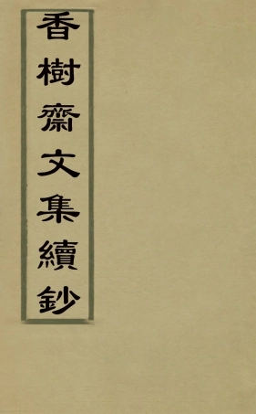 126241-香樹齋文集續鈔四_錢陳群撰 .pdf