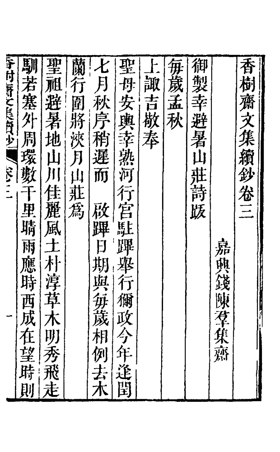 126240-香樹齋文集續鈔三_錢陳群撰 .pdf_第2页