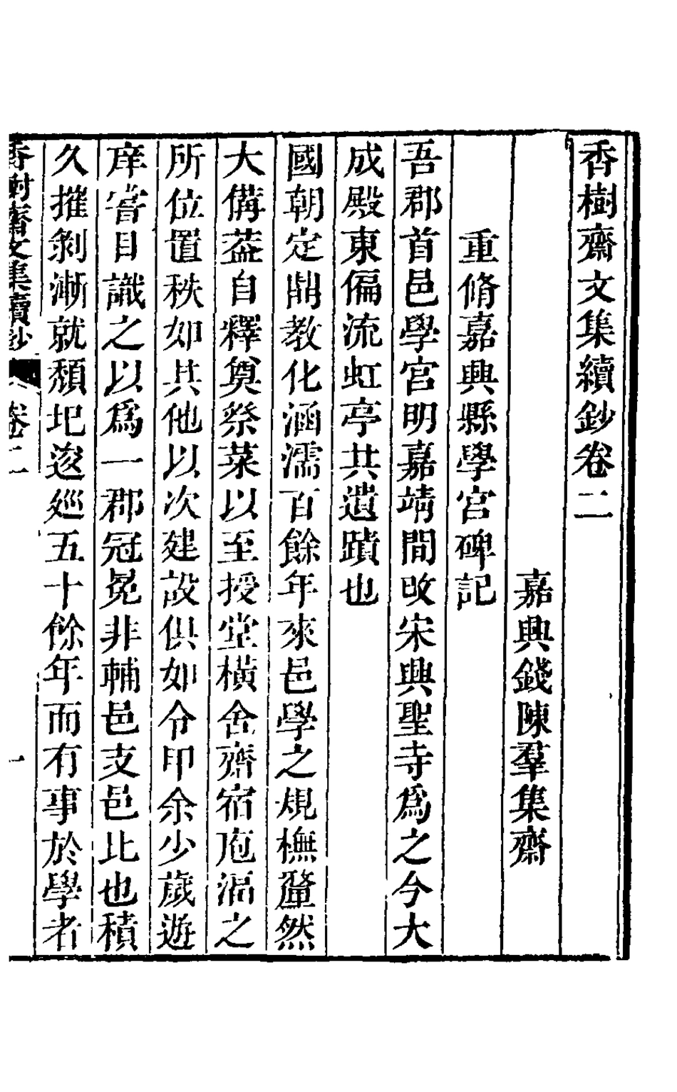 126239-香樹齋文集續鈔二_錢陳群撰 .pdf_第2页