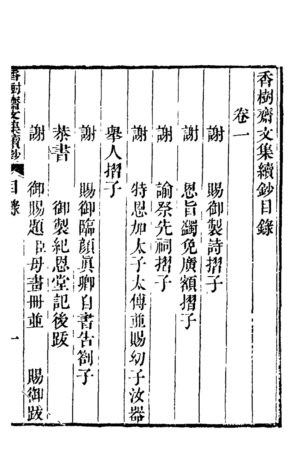 126238-香樹齋文集續鈔一_錢陳群撰 .pdf_第2页