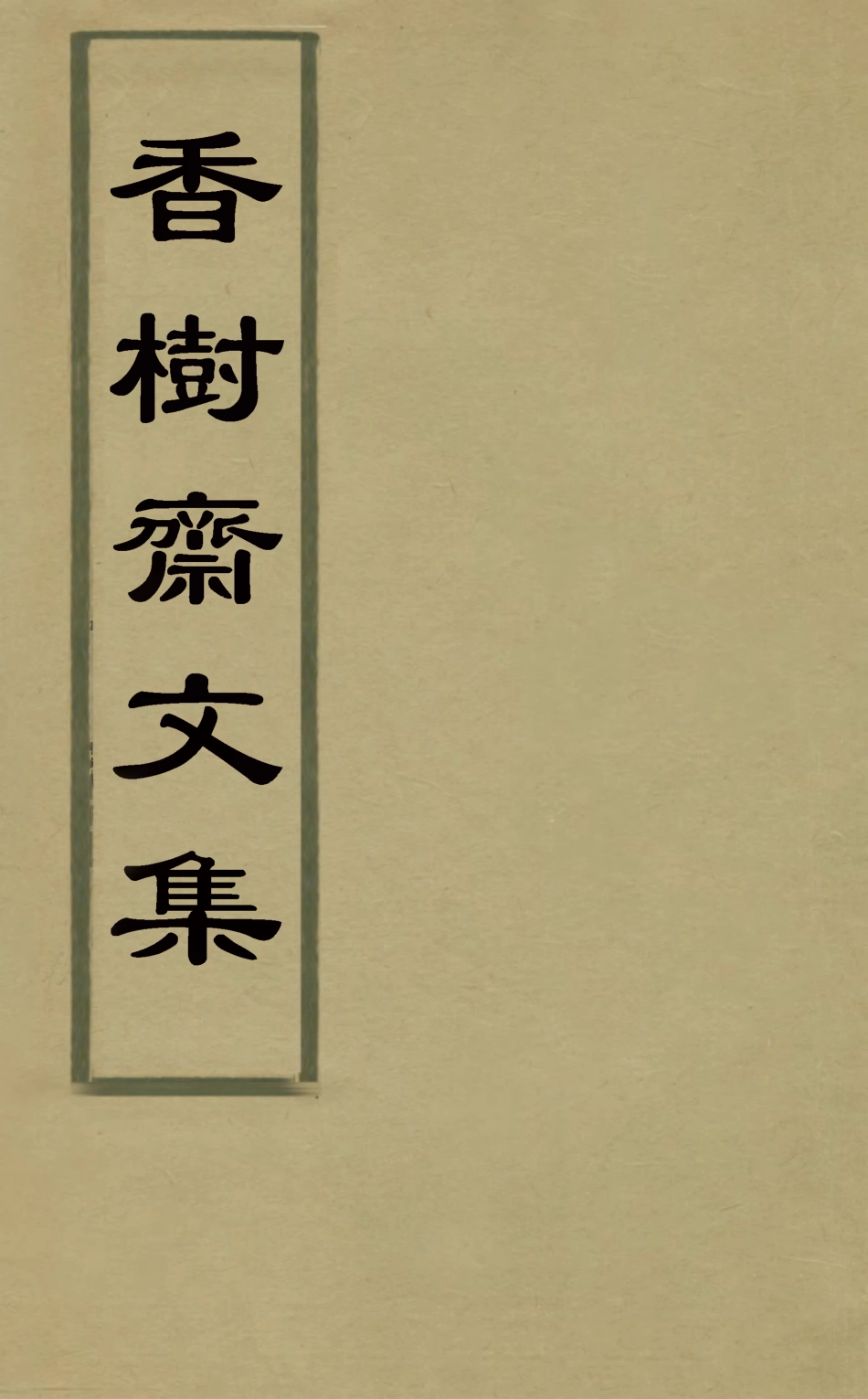 126236-香樹齋文集十五_錢陳群撰 .pdf_第1页