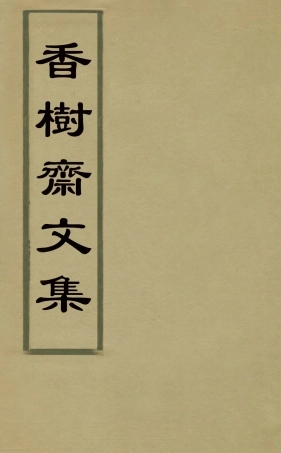 126234-香樹齋文集十一_錢陳群撰 .pdf