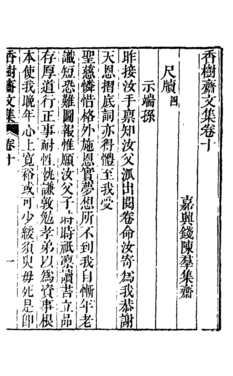 126229-香樹齋文集六_錢陳群撰 .pdf_第2页