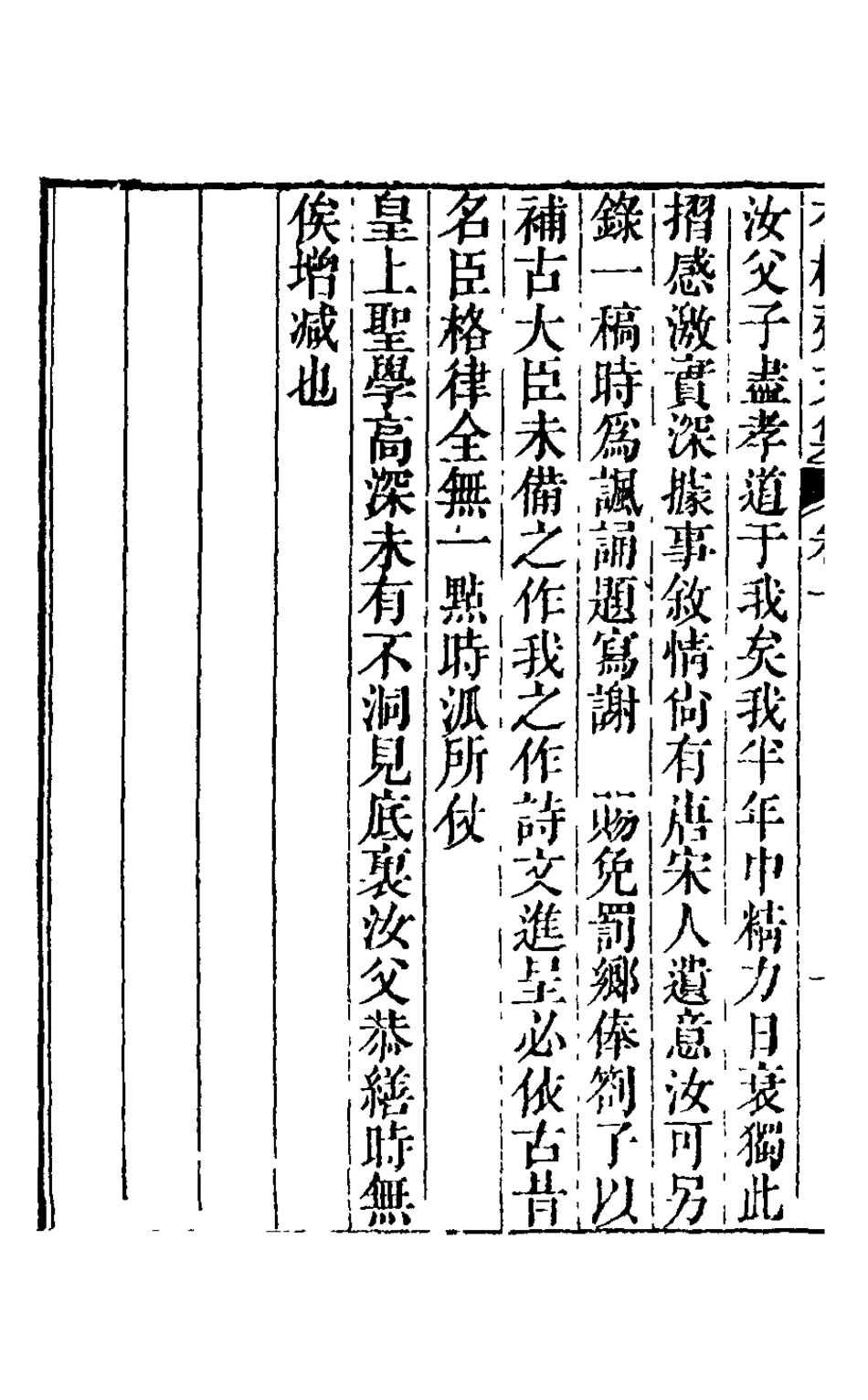126229-香樹齋文集六_錢陳群撰 .pdf_第3页